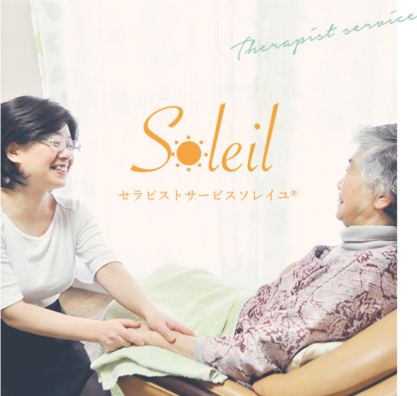 Soleil セラピストサービスソレイユ® Therapist service