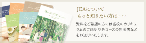 JEAについてもっと知りたい方は・・・