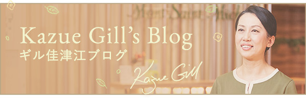 Kazue Gill’s Blog ギル佳津江ブログ