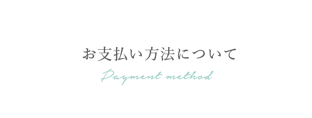 お支払い方法について Payment method