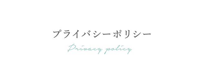 プライバシーポリシー PRIVACY POLICY