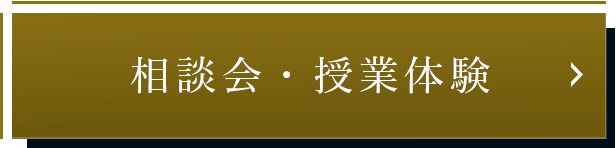 相談会・授業体験