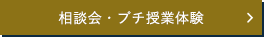 相談会・プチ授業体験はこちら