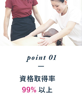 point01 資格取得率99%以上