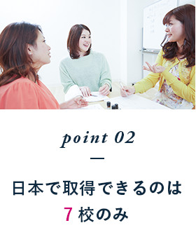 point02 日本で取得できるのは7校のみ