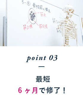 point03 最短6ヶ月で修了！