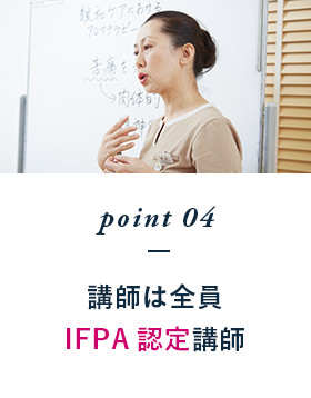 point04 講師は全員IFPA認定講師