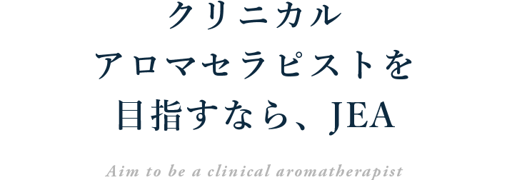 クリニカルアロマセラピストを目指すならJEA Aim to be a clinical aromatherapist