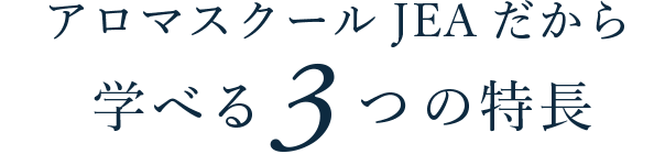 アロマスクールJEAだから 学べる3つの特長