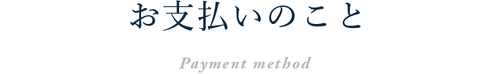  お支払いのこと