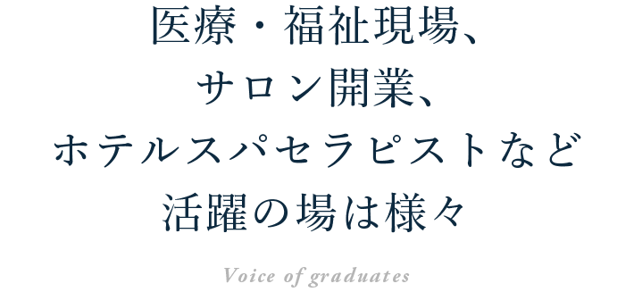 医療・福祉現場、サロン開業、ホテルスパセラピストなど活躍の場は様々