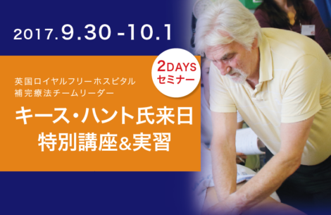 キース・ハント氏来日特別講座&実習(2DAYSセミナー)