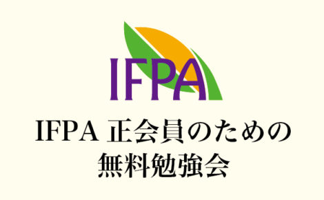 <IFPA正会員のための無料勉強会>妊娠から出産、産後までトータルアロマケアの実践例について