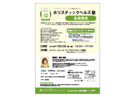 ホリスティックヘルス塾<基礎講座>