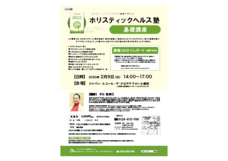 ホリスティックヘルス塾<基礎講座>