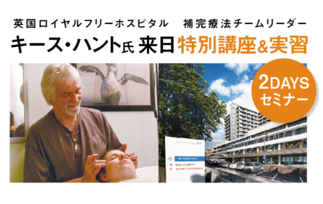 キース・ハント氏来日特別講座&実習
