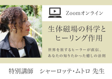 生体磁場の科学とヒーリング作用(特別講師シャーロッテ・ムトロ先生)