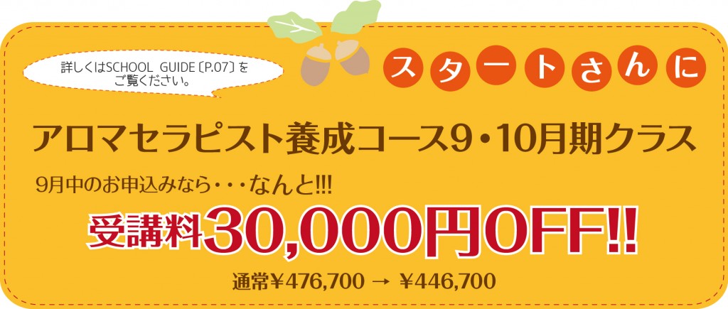 受講料30,000円OFF!!