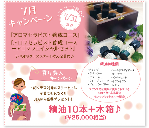 「香り美人キャンペーン」精油10本＋木箱(￥25,000相当)プレゼント♪
