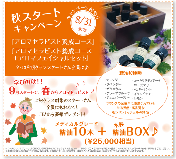 「秋スタート・キャンペーン」メディカルグレード精油10本＋木製精油BOX(￥25,000相当)プレゼント♪