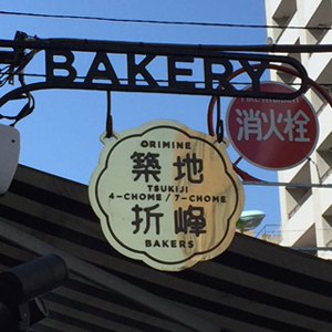 折峰Bakery