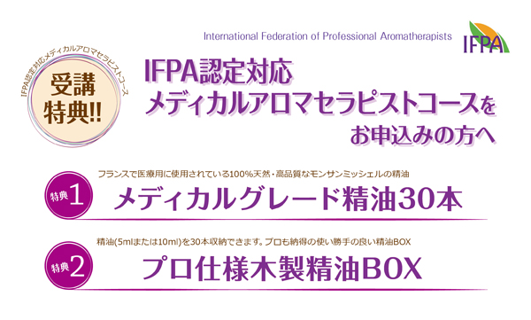 IFPA認定対応メディカルアロマセラピストコース受講特典!!