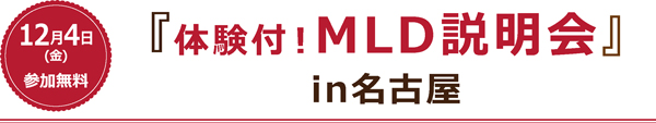 12月4日(金) 体験付！MLD説明会 in 名古屋