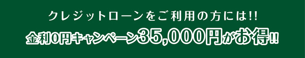 クレジットローンをご利用の方には!!金利0円キャンペーン35,000円がお得!