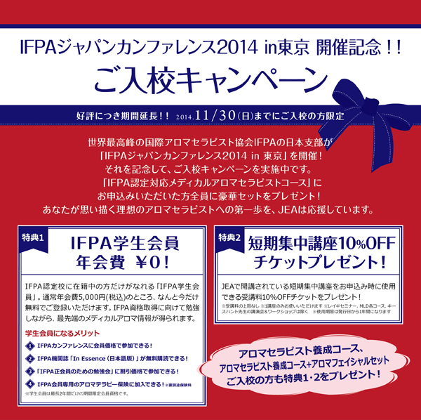 「IFPAジャパンカンファレンス2014in東京 開催記念！」ご入校キャンペーン